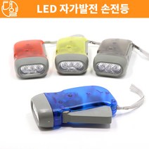 자체브랜드 LED 자가발전 손전등