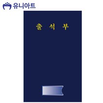 유니아트 긴 출석부