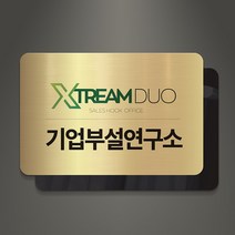 아크릴팜 아크릴 이중 메탈현판 미니간판 023 기업 연구소 주식회사 건설 아파트, 실버