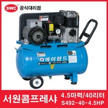 서원 콤프레샤 S492 40-4.5HP (4.5마력-40리터탱크)