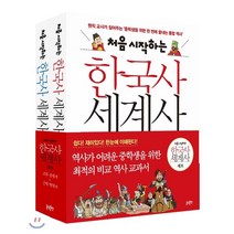 처음 시작하는 한국사 세계사 세트, 글담, 송영심 저