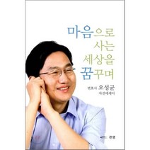 마음으로 사는 세상을 꿈꾸며 : 오성균 자전 에세이, 찬샘