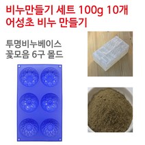 [아로마케이] 어성초 비누만들기 100g 10개 학교 실습 수업용 DIY, 투명베이스+꽃모음6구