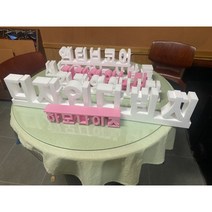 스치로폼글자스카시 하모나이즈글자스카시 전북스치로폼글자스카시 10*10*5 sp-01, 1개