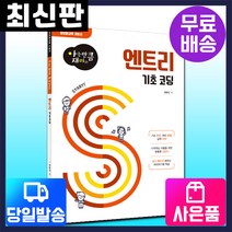 [시대고시기획][초등코딩교육] 엔트리 기초코딩 [최신판], 단품
