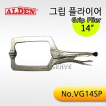 알덴 바이스그립 VG14SP