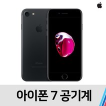 아이폰7 32기가 중고 공기계 중고폰 B급, 메트블랙