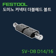 페스툴 도미노 커넥터 더블헤드 볼트 SV-DB D14 (201352)