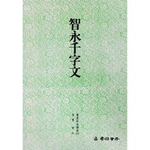 클릭캘리 서도기법 (17) 지영천자문 (초서) 운림당