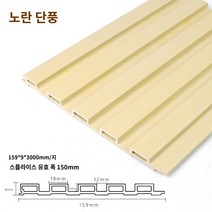 우드판넬 하이클래딩 사이딩 wpc 외벽마감재 합성데크 pvc 목재 10장 생태 나무 그릴 만리장성 보드 천장 옹벽 오목 및 볼록 배경 벽 스커트 발코니 천장 장식 재료 대나무 목재 섬유, X.노란 단풍나무(PVC목분말)