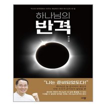 하나님의 반격 - 규장