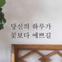어썸투데이 예쁜 감성 문구 레터링 스티커 당신의 하루가 꽃보다 예쁘길, L-057, 흰색