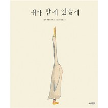 내가 함께 있을게, 웅진주니어