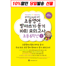 초등영어 받아쓰기 듣기 모의고사 6학년 1, 단품