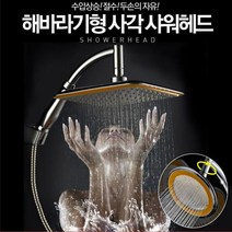 오래된욕실 크롬 스텐 해바라기 스퀘어 샤워기 헤드 욕실수도꼭지 원룸이사, 사각해바라기 샤워헤드  (9,977개), 1개