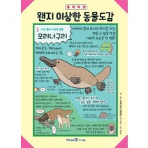 왠지 이상한 동물도감, 미래엔아이세움