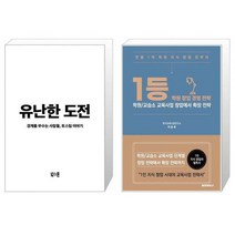 유난한 도전 + 1등학원창업경영전략 (마스크제공)