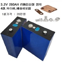 3.2V 280Ah 리튬인산철 배터리 캠핑카 파워뱅크 조립용