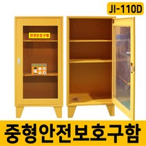 JI-110D 대형안전보관함 비상용품보관함 구조손수건