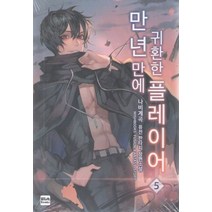 만년만에 귀환한 플레이어 5:나비계곡 퓨전 판타지 장편소설, 위시북스, 나비계곡 저