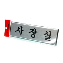 [KT알파쇼핑]사장실 (H0201), 단일상품_표지판 메시지_상세페이지참조