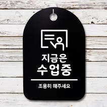 뭉키데코 안내판 표지판 팻말 알림판 표시판 감성문패 사무실표찰 사인 경고판_S3_294_지금은 수업중_(H30)_블랙, 294_지금은 수업중_(H30)_블랙