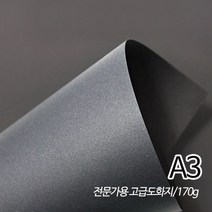 SW 흑도화지 검정도화지 180g A3 420X297mm 125매