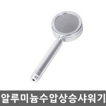 알루미늄 수압상승 샤워기헤드 절수 마사지 고수압 깔끔한욕실 hb151ea, 1, 본상품선택