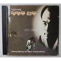 가야금창작곡모음 - 황병주 연주