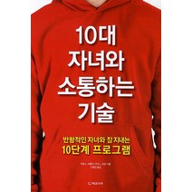 10대 자녀와 소통하는 기술:반항적인 자녀와 잘지내는 10단계 프로그램, 에르디아