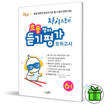 (+GIFT) 자이스토리 초등 영어 듣기평가 6-1 초6, 초등6학년
