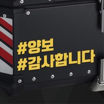 오토바이 알루미늄 탑박스 배달통 양보 스티커 데칼 기스방지 휠라인 OTO_1000003214, 노랑유광 M : +300