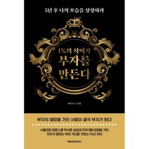 1%의 차이가 부자를 만든다:5년 후 나의 모습을 상상하라, 데이브 신, 매일경제신문사
