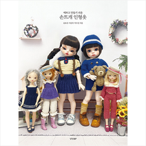 예쁘고 만들기 쉬운 손뜨개 인형옷 + 미니수첩 증정, 윤효진, 경향BP