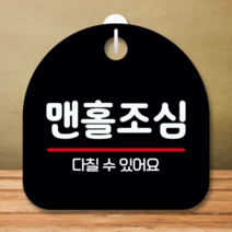 안내판 표지판 S8 173-맨홀조심(B), 쿠팡 블랙, 쿠팡 본상품선택