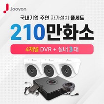 주연전자 210만화소 실내3대+4채널 DVR녹화기 CCTV자가설치 풀세트(1TB포함)