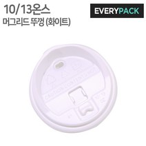 에브리팩 종이컵뚜껑 (머그리드.10온스.13온스.화이트), 1박스, 1000개입