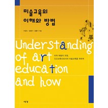 미술교육의 이해와 방법:미적 체험의 과정 인간교육으로서의 미술교육을 위하여, 예경