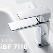 이누스 IBF-7110 원홀 세면수전 (고압호스 포함) 수도꼭지