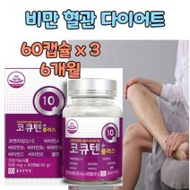 코큐텐 코엔자임 큐텐 혈액순환 항산화 coq10 코엠자인 코엠자임 코엔자인 코쿠텐 q10 코큐10 혈액 정맥 순환 에좋은 혈압 감소 내리는 낮추는 개선 영양 보충 보조 제 약국, 3개