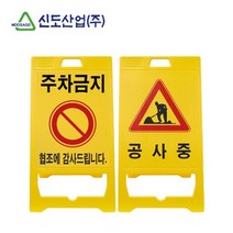 [디어제스트]_신도 PE 입간판 A형 (신형) 입간판 안전표시 안전입간판 도로입간판 공사중입간판★★★★★, 선택→신도 PE 입간판 A형 (신형)-주차금지