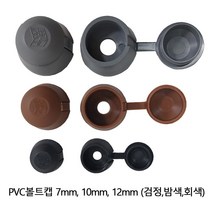 PVC볼트캡 10mm, 회색, 1개