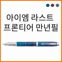 파카-아이엠 IM 라스트 프론티어 CT 만년필(색상선택), 서브머지 CT 만년필