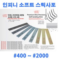 (IPM) 인피니모델 프리미엄 초정밀 소프트 스틱사포 (4개입), IPM-7000 #7000