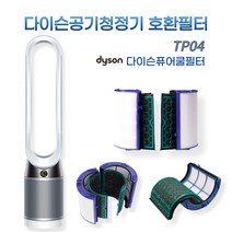다이슨TP04필터 퓨어쿨 공기청정기필터교체 호환 헤파필터 고급형, 다이슨퓨어쿨필터/TP04