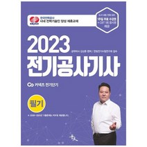 [윤조] 2023 전기공사기사 필기, 없음