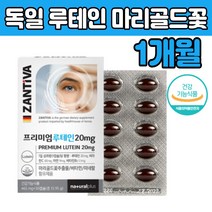 독일 루 테인 누 태인 뉴 데인 대인 건강 기능 식품 마리 메리 골드꽃 추출물 테린 뉴 류 테민 식약처 인증 추천 제 품 비타민 B C 미네 랄 날 정제어유 LUTEIN