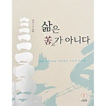 삶은 고가 아니다:삶의 고해苦海를 건너가는 지혜의 가르침, 한마음선원