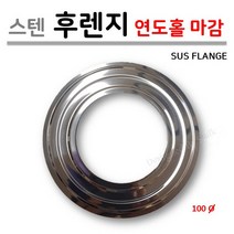 보일러 연도 스텐 후렌지 ( 연통 빗물 유입 방지 SUS FLANGE ), 1개