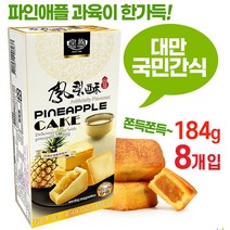 대만국민간식 펑리수 고급 파인애플 케이크 개별포장 고급스러운 맛, 3개, 184g